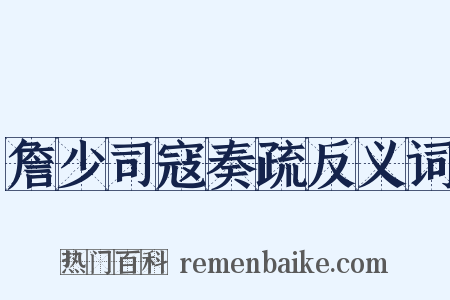 詹少司寇奏疏反义词是什么意思的图片